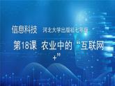河北大学出版社信息科技七年级 第18课《农业中的“互联网+”》教学和说课课件+教学设计与反思