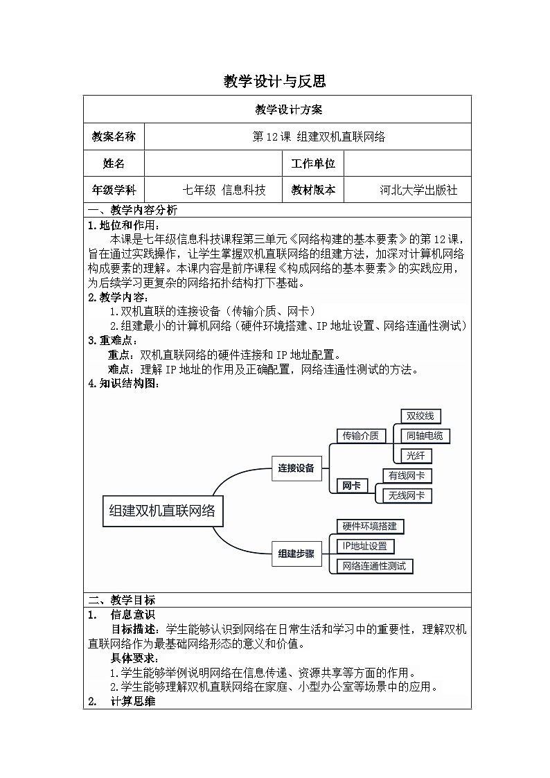 河北大学出版社信息科技七年级 第12课《组建双机直联网络》教学设计与反思第1页
