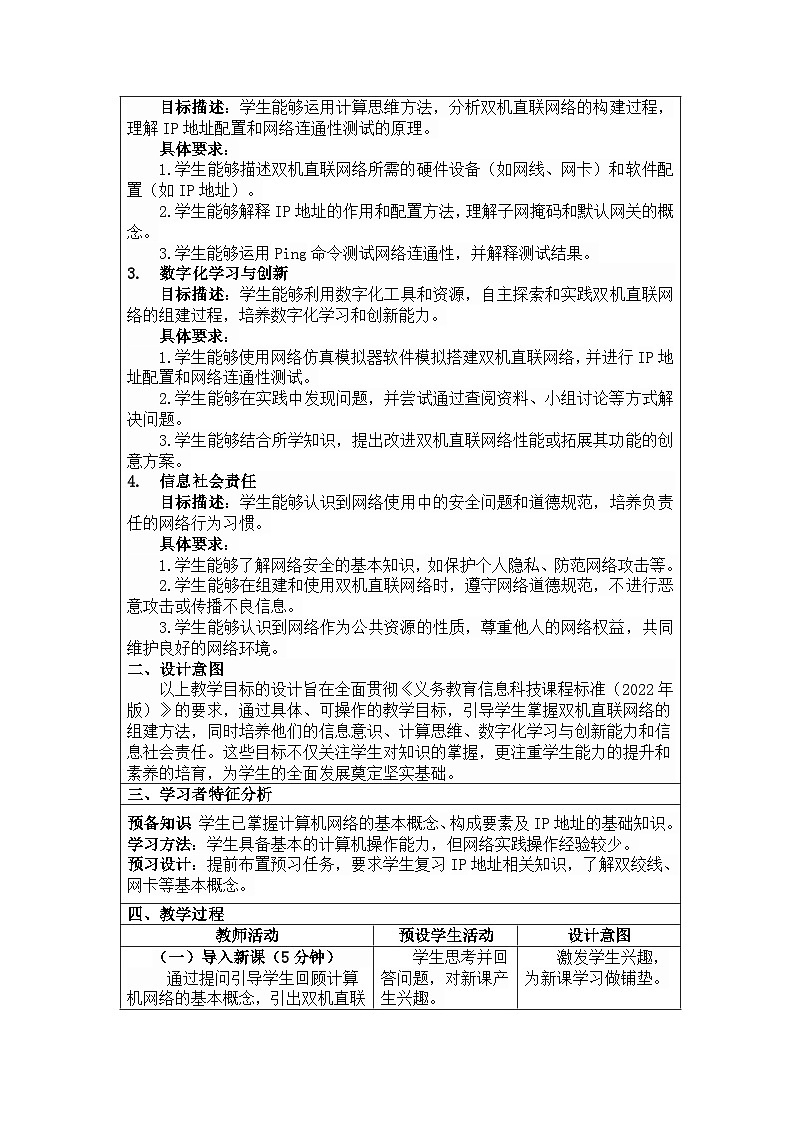 河北大学出版社信息科技七年级 第12课《组建双机直联网络》教学设计与反思第2页