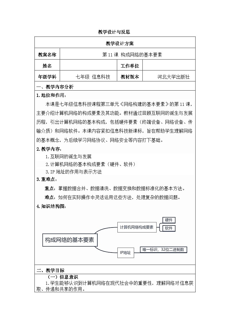 河北大学出版社信息科技七年级 第11课《构成网络的基本要素》教学设计与反思第1页