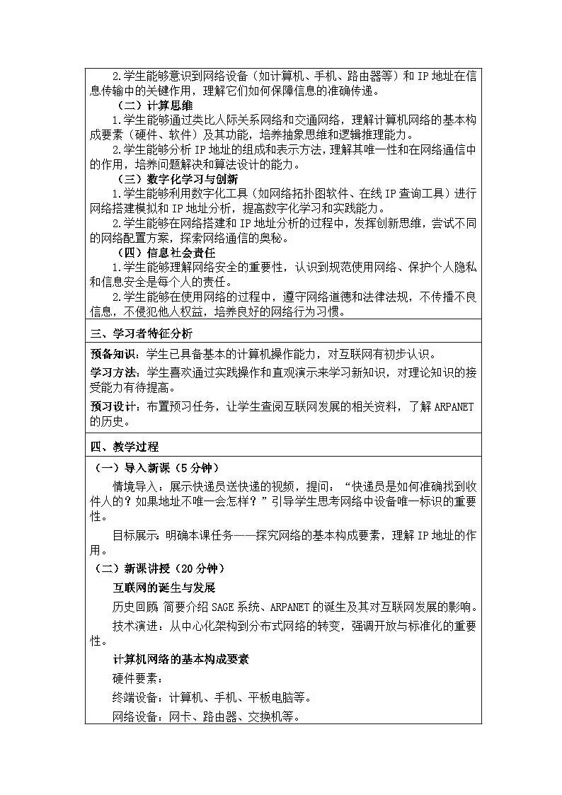 河北大学出版社信息科技七年级 第11课《构成网络的基本要素》教学设计与反思第2页