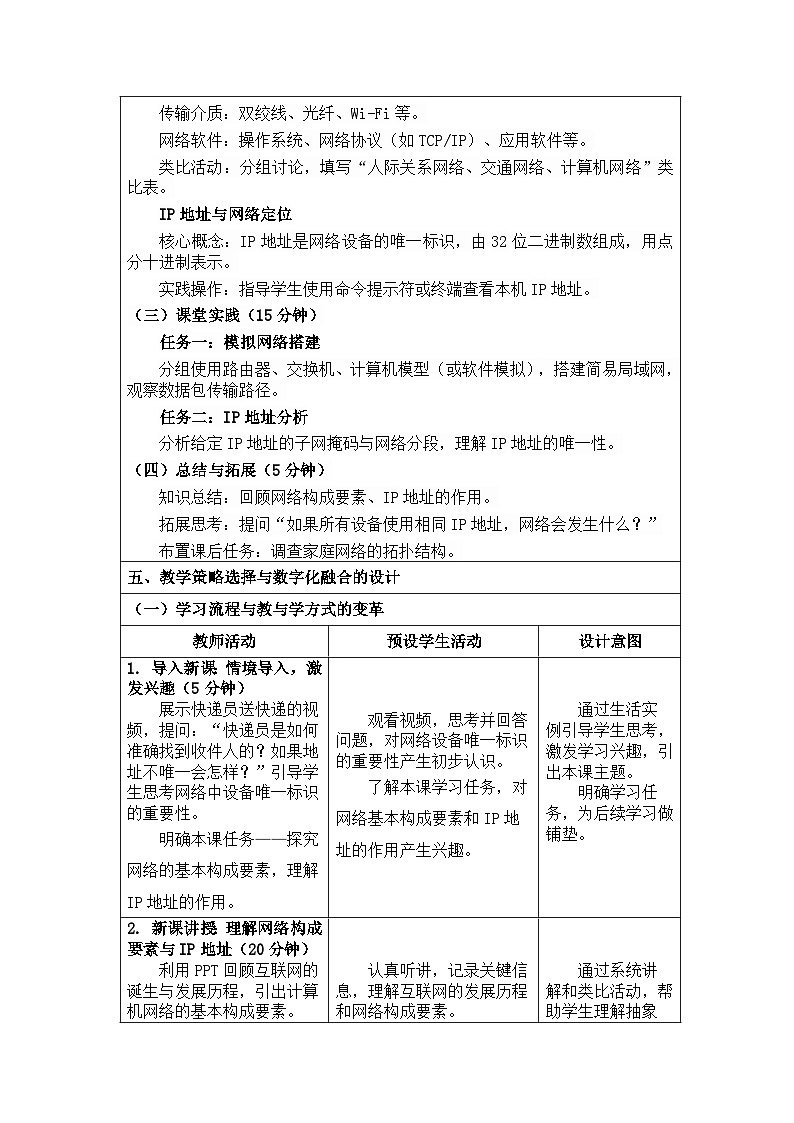 河北大学出版社信息科技七年级 第11课《构成网络的基本要素》教学设计与反思第3页