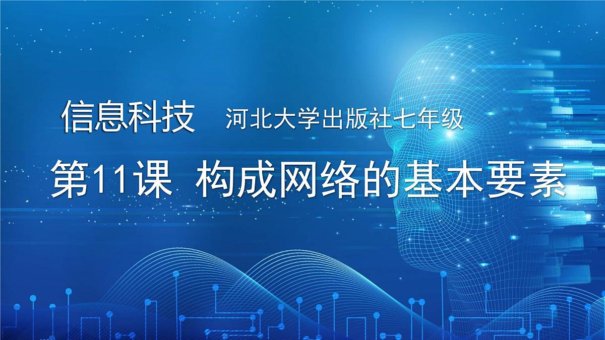  河北大学出版社信息科技七年级 第11课《构成网络的基本要素》教学和说课课件第1页