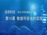河北大学出版社信息科技七年级 第10课《数据可视化的实现》教学和说课课件+教学设计与反思