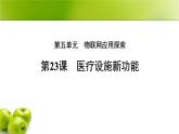 第23課 醫(yī)療設(shè)施新功能 課件