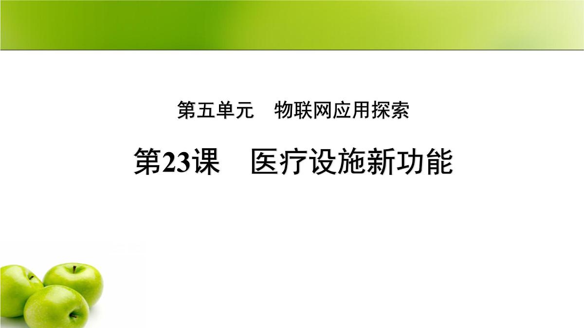 第23课 医疗设施新功能 课件第1页