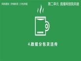 +第4課《數(shù)據(jù)分包靈活傳》　課件　人教版（2024）初中信息科技七年級(jí)七年級(jí)全一冊(cè)+
