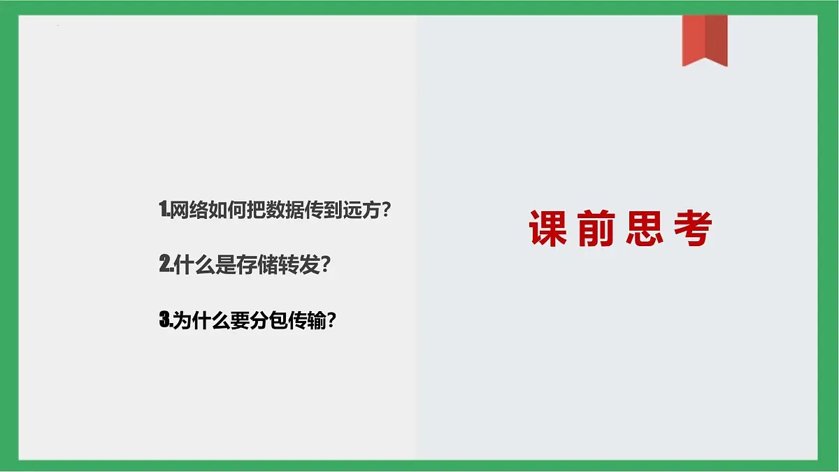 +第4课《数据分包灵活传》　课件　人教版（2024）初中信息科技七年级七年级全一册+第3页