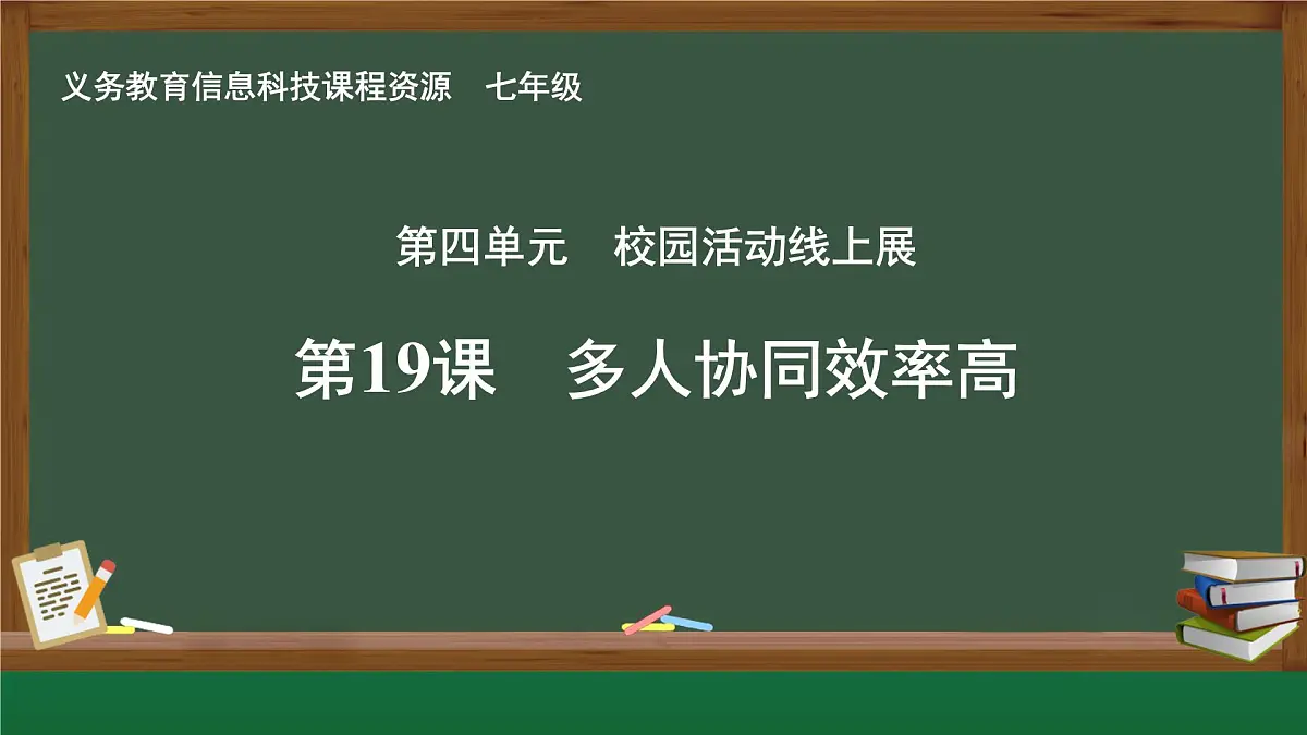 +第19课+多人协同效率高+课件-+2024—2025学年人教版（2024）初中信息科技七年级全一册第1页