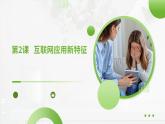 +第一單元第二課+互聯(lián)網(wǎng)應用新特征 課件人教版（2024）初中信息科技七年級全一冊