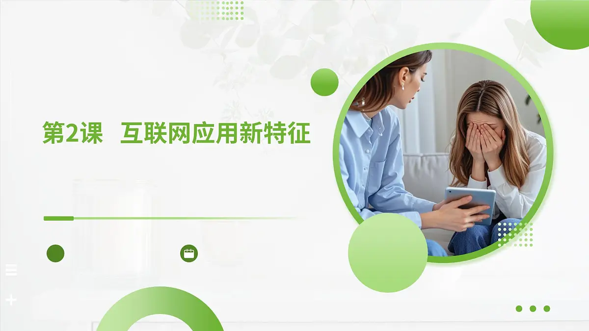 +第一单元第二课+互联网应用新特征 课件人教版（2024）初中信息科技七年级全一册第1页