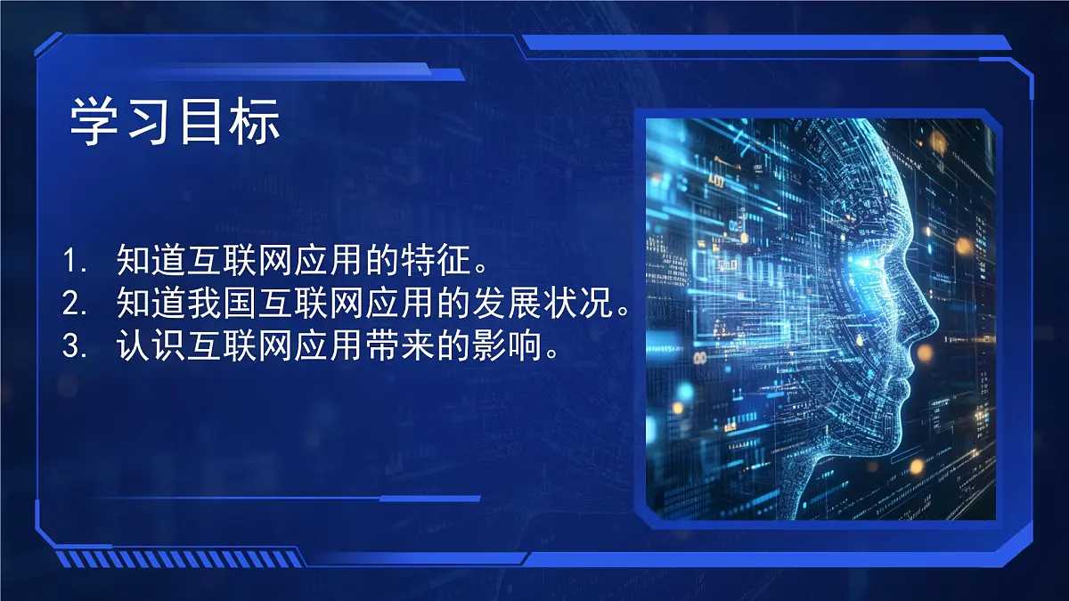 1.2互联网应用新特征　课件　2024—2025学年+人教版（2024）初中信息技术七年级全一册第2页