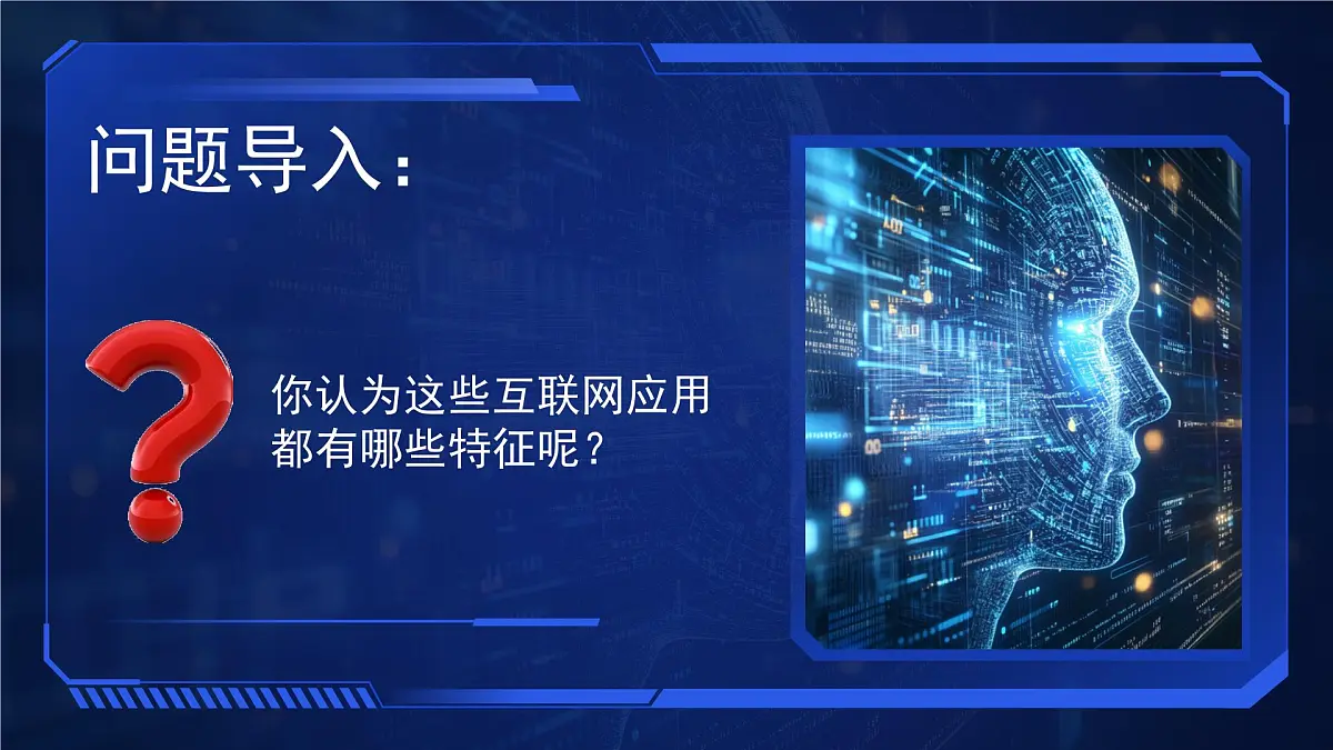 1.2互联网应用新特征　课件　2024—2025学年+人教版（2024）初中信息技术七年级全一册第4页