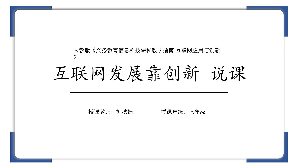 第1课　互联网发展靠创新　课件　　2024-—2025学年人教版（2024）初中信息技术七年级全一册第1页