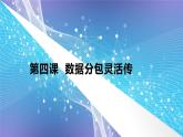 第4課《數(shù)據(jù)分包靈活傳》　課件　2024-2025學(xué)年人教版（2024）初中信息科技七年級(jí)七年級(jí)全一冊(cè)