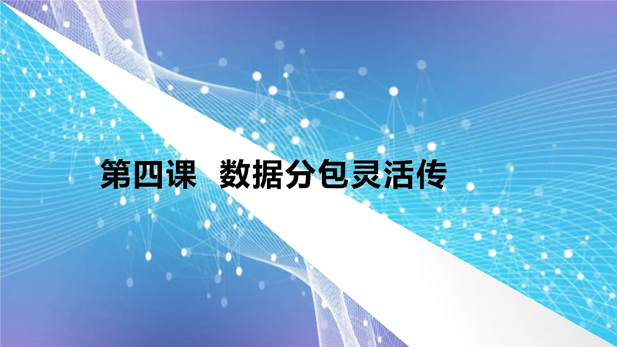第4课《数据分包灵活传》　课件　2024-2025学年人教版（2024）初中信息科技七年级七年级全一册第1页