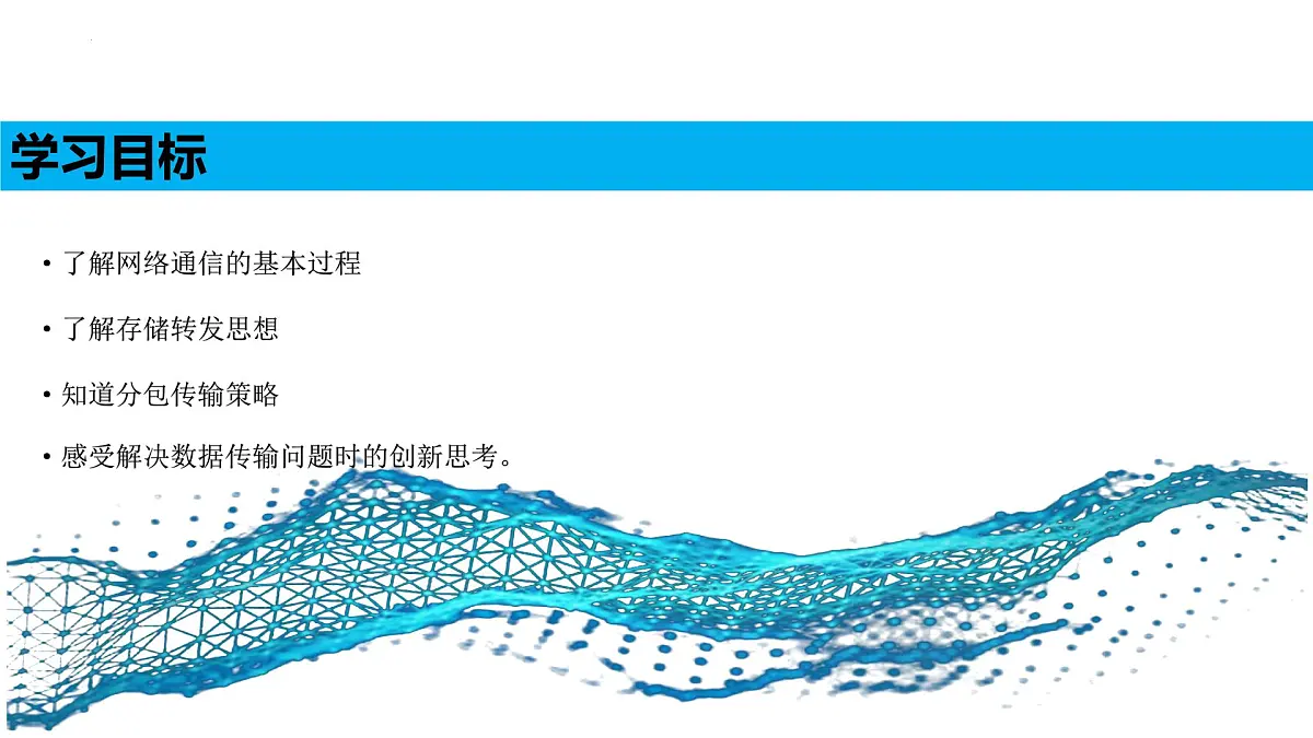 第4课《数据分包灵活传》　课件　2024-2025学年人教版（2024）初中信息科技七年级七年级全一册第2页