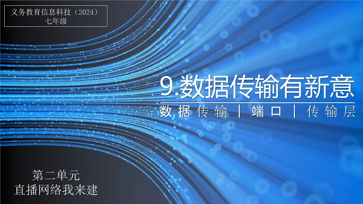 第9课+数据传输有新意+课件+2024—2025学年人教版（2024）初中信息科技七年级全一册第1页