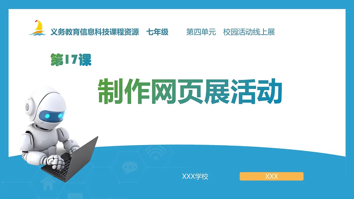 第17课+制作网页展活动+课件+2024—2025学年人教版（2024）初中信息科技七年级全一册第1页