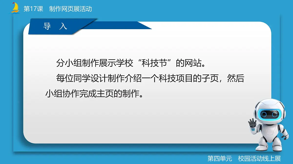 第17课+制作网页展活动+课件+2024—2025学年人教版（2024）初中信息科技七年级全一册第4页