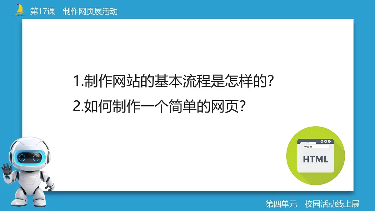 第17课+制作网页展活动+课件+2024—2025学年人教版（2024）初中信息科技七年级全一册第5页