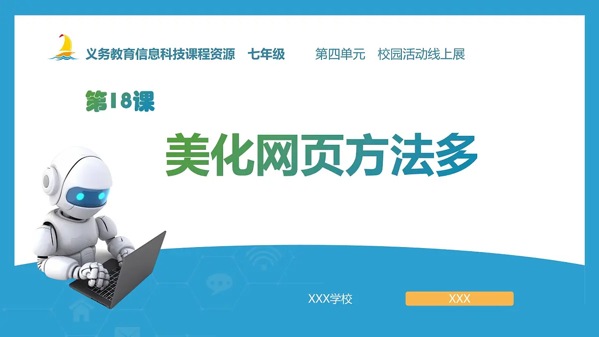 第18课+美化网页方法多+课件+2024—2025学年人教版（2024）初中信息科技七年级全一册第1页