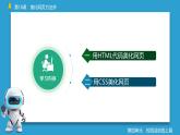 第18課+美化網(wǎng)頁(yè)方法多+課件+2024—2025學(xué)年人教版（2024）初中信息科技七年級(jí)全一冊(cè)