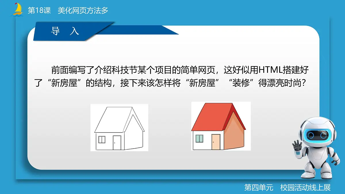 第18课+美化网页方法多+课件+2024—2025学年人教版（2024）初中信息科技七年级全一册第4页