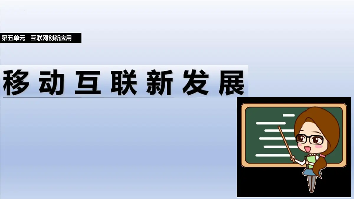 第21课+移动互联新发展+课件2024—2025学年人教版（2024）初中信息技术七年级全一册第1页