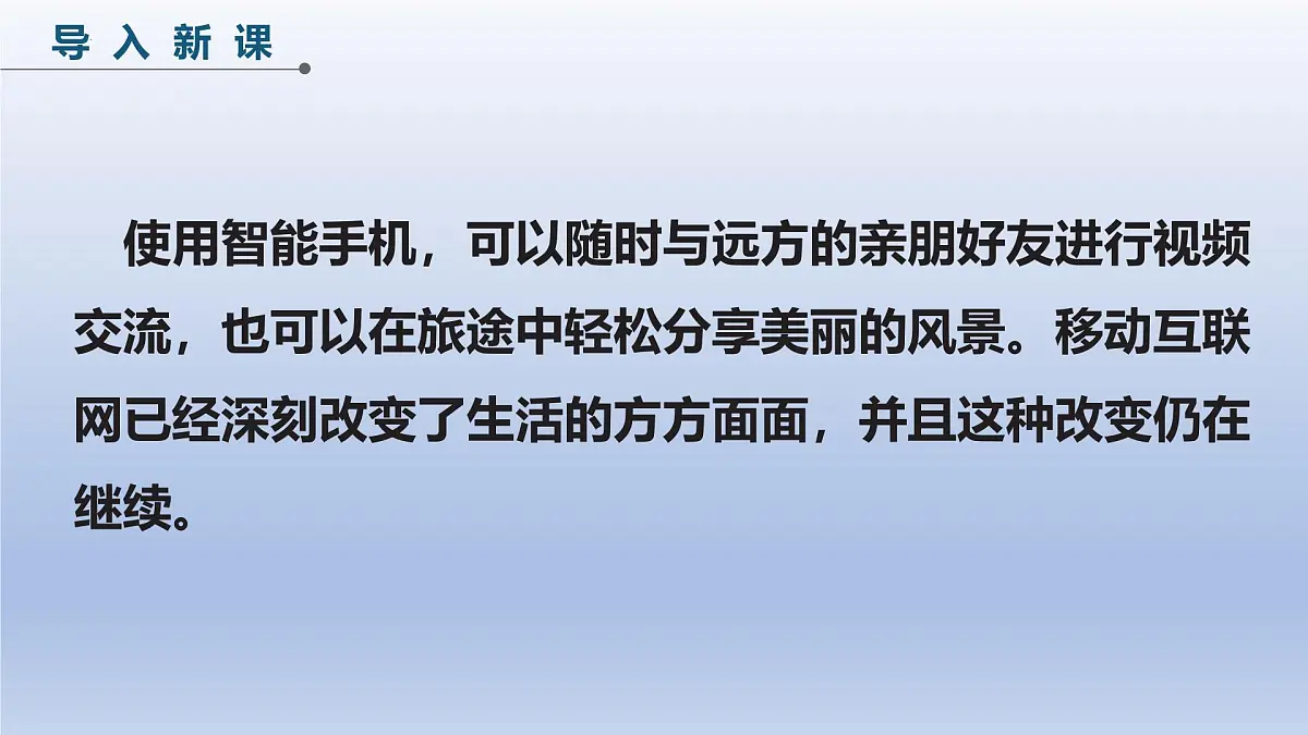 第21课+移动互联新发展+课件2024—2025学年人教版（2024）初中信息技术七年级全一册第3页