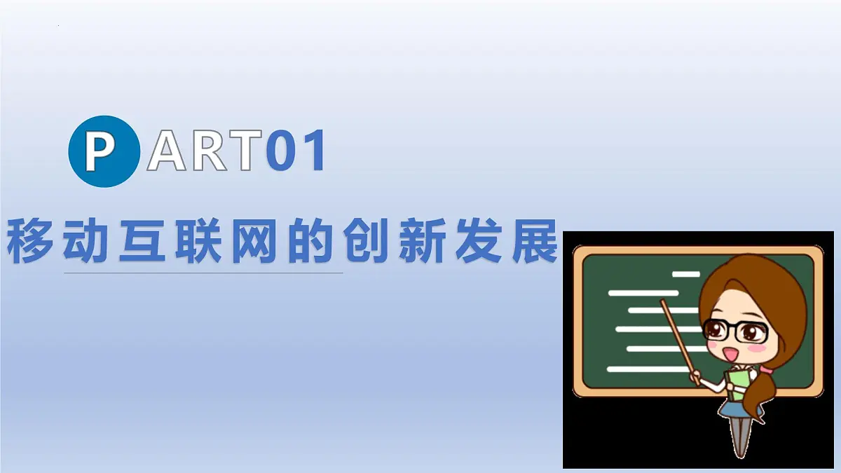 第21课+移动互联新发展+课件2024—2025学年人教版（2024）初中信息技术七年级全一册第6页