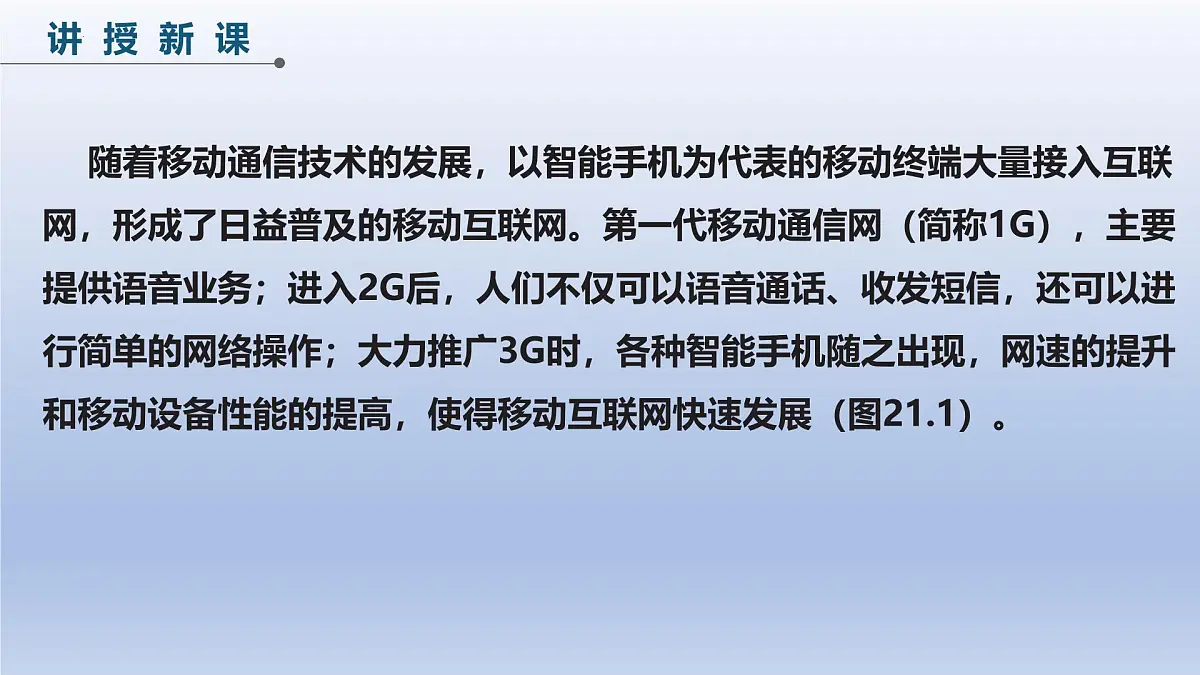 第21课+移动互联新发展+课件2024—2025学年人教版（2024）初中信息技术七年级全一册第7页