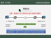 第二單元+第5課《網(wǎng)絡(luò)協(xié)議分層設(shè)》課件+2024—-2025學(xué)年人教版（2024）初中信息科技七年級(jí)上冊(cè)+