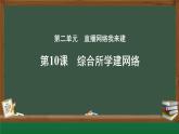 第二單元+第10課+綜合所學建網(wǎng)絡+課件+2024—2025學年人教版（2024）初中信息科技七年級全一冊