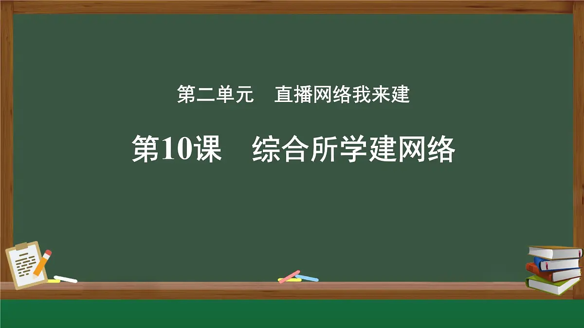 第二单元+第10课+综合所学建网络+课件+2024—2025学年人教版（2024）初中信息科技七年级全一册第1页
