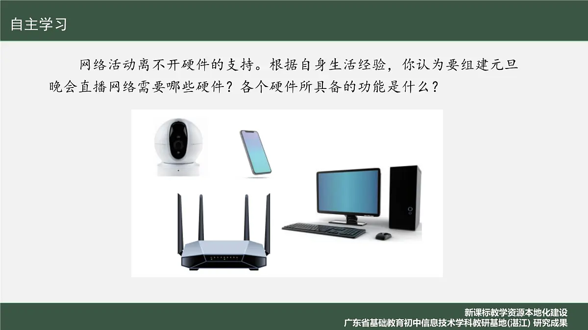 第二单元+第10课+综合所学建网络+课件+2024—2025学年人教版（2024）初中信息科技七年级全一册第4页