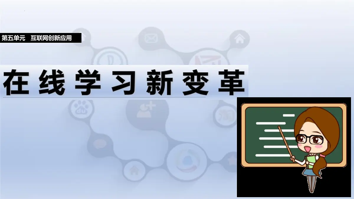 第五单元22课+在线学习新变革+课件2024—2025学年人教版（2024）初中信息技术七年级全一册第1页