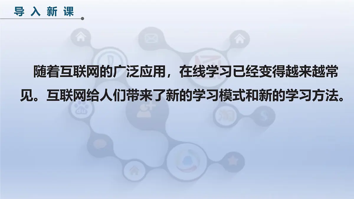 第五单元22课+在线学习新变革+课件2024—2025学年人教版（2024）初中信息技术七年级全一册第3页