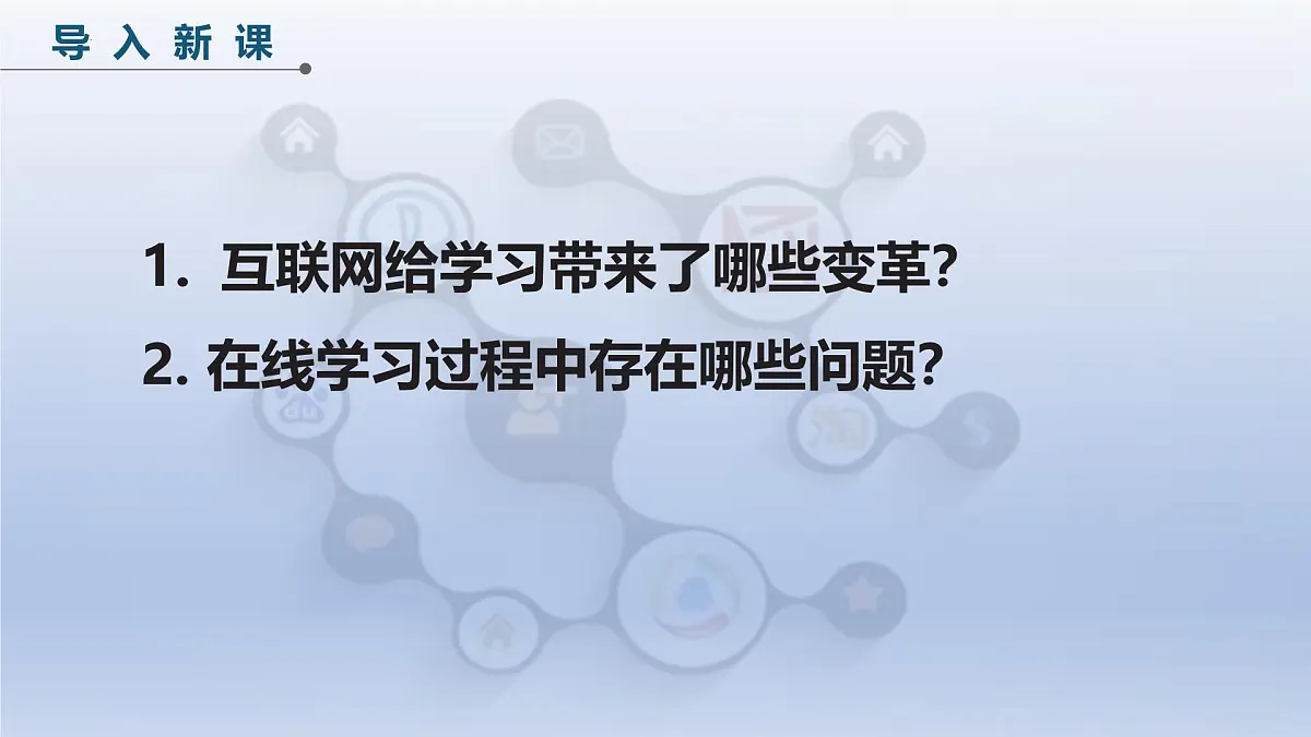 第五单元22课+在线学习新变革+课件2024—2025学年人教版（2024）初中信息技术七年级全一册第4页