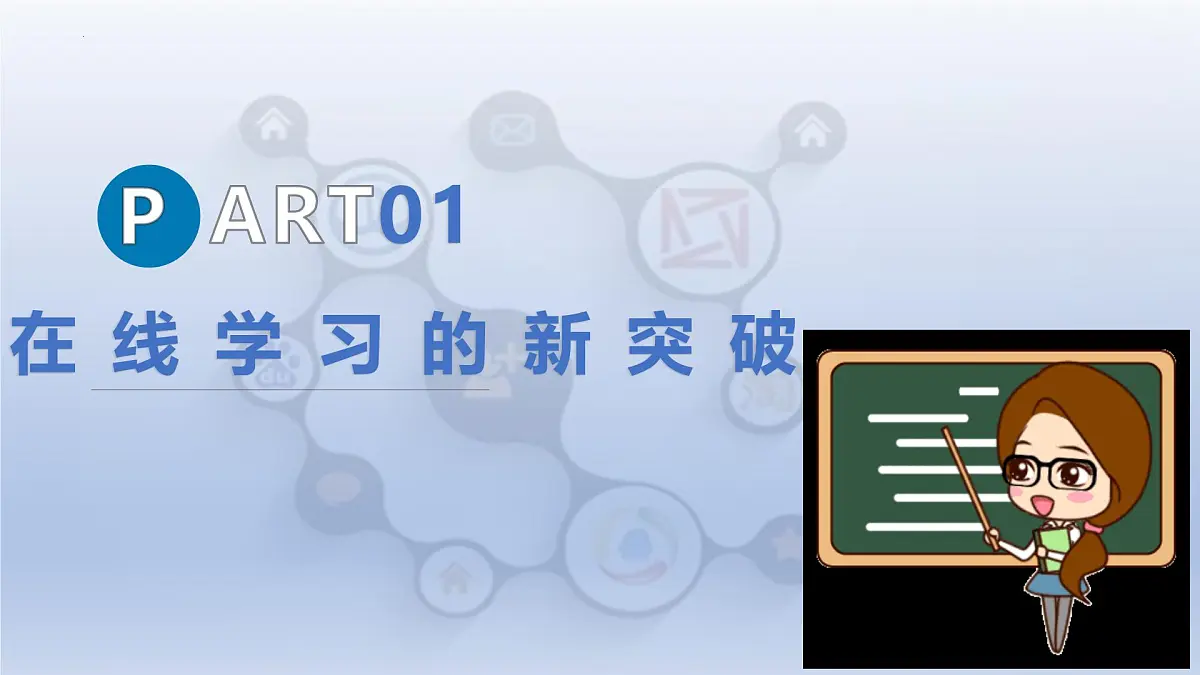 第五单元22课+在线学习新变革+课件2024—2025学年人教版（2024）初中信息技术七年级全一册第6页