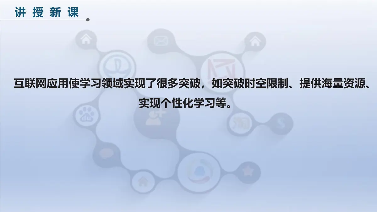 第五单元22课+在线学习新变革+课件2024—2025学年人教版（2024）初中信息技术七年级全一册第7页