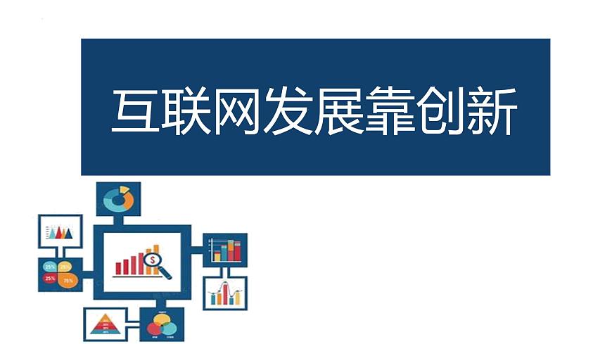 第一单元+探寻互联网新世界+第1课互联网发展靠创新　课件　2024—2025学年+人教版（2024）初中信息技术七年级全一册第1页