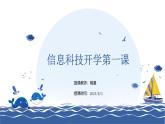 7-1+信息科技開學第一課課件
