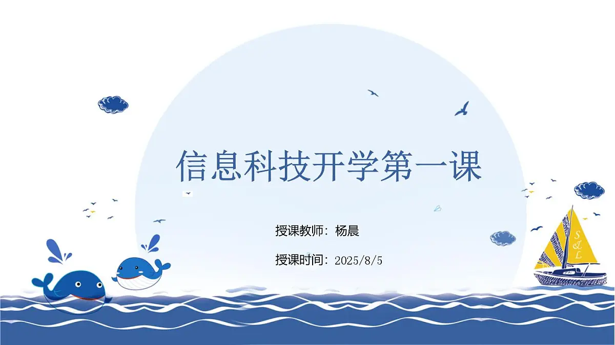 7-1+信息科技开学第一课课件第1页