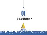7-1+信息科技開學第一課課件