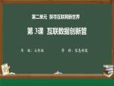 第3課+互聯(lián)網(wǎng)數(shù)據(jù)創(chuàng)新管教學(xué)+課件+2024—2025學(xué)年人教版（2024）初中信息科技七年級(jí)全一冊(cè)