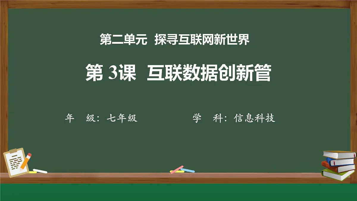第3课+互联网数据创新管教学+课件+2024—2025学年人教版（2024）初中信息科技七年级全一册第1页