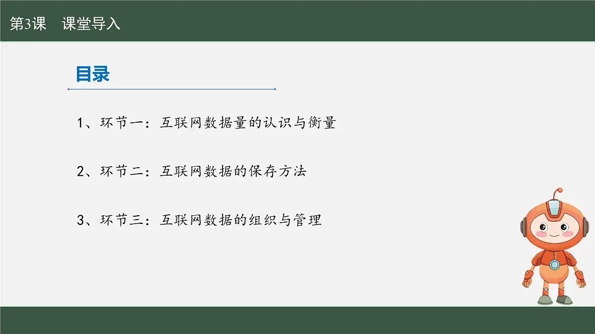 第3课+互联网数据创新管教学+课件+2024—2025学年人教版（2024）初中信息科技七年级全一册第3页