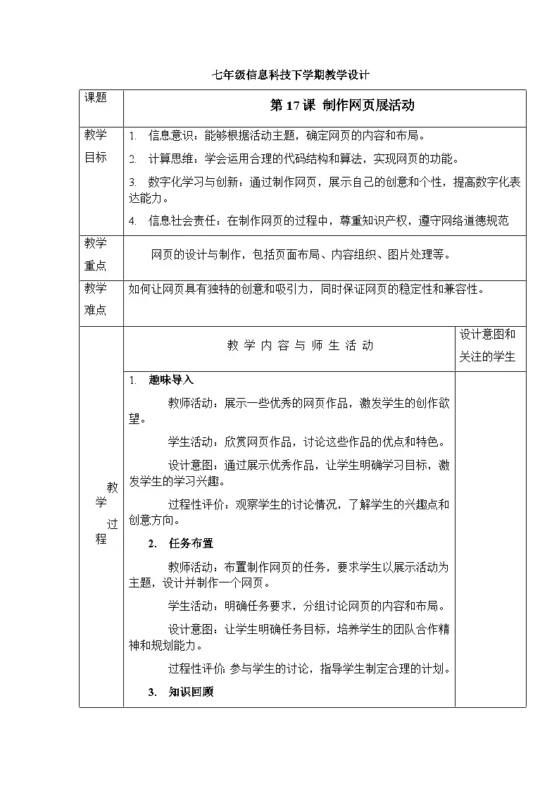 第17课+制作网页展活动　教学设计+2024—2025学年人教版（2024）初中信息科技七年级全一册第1页