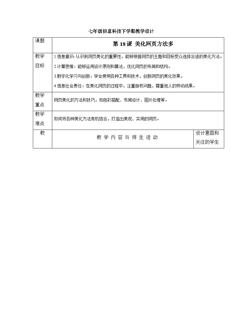 第18课+美化网页方法多+教学设计-+2024—2025学年人教版（2024）初中信息科技七年级全一册第1页